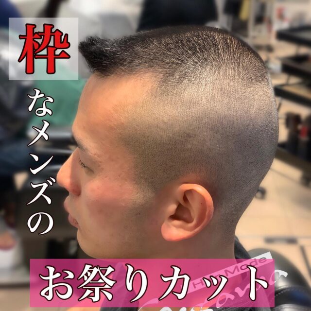 お祭りカット Hair Mode Segawa